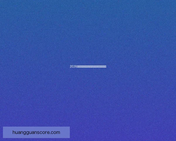 2026世界杯最新赛程与热门球队备战情况全面解析