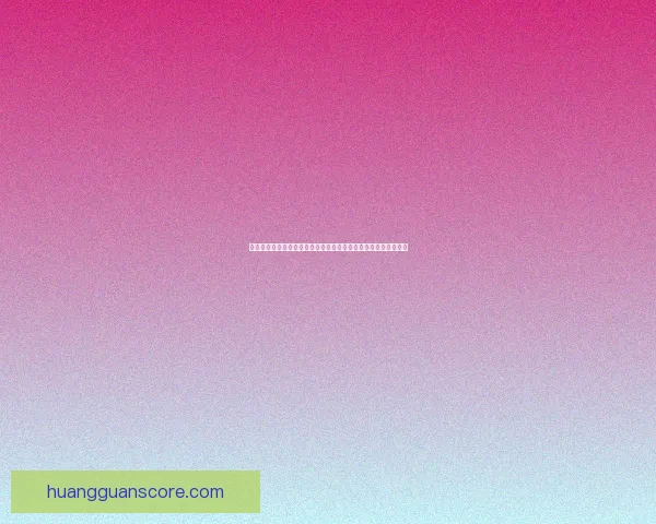 《皇冠软件免费下载与安装指南，全面解析使用技巧与功能特点》