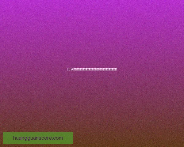 2026世界杯比赛直播平台全景解析畅享高清赛事互动观赛新体验指南