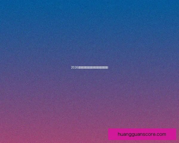 2026世界杯最新赛程与热门球队备战情况全面解析