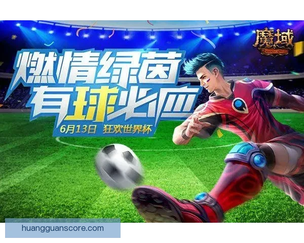 世界杯竞猜新用户专享福利大放送注册送大奖机会尽享精彩赛事