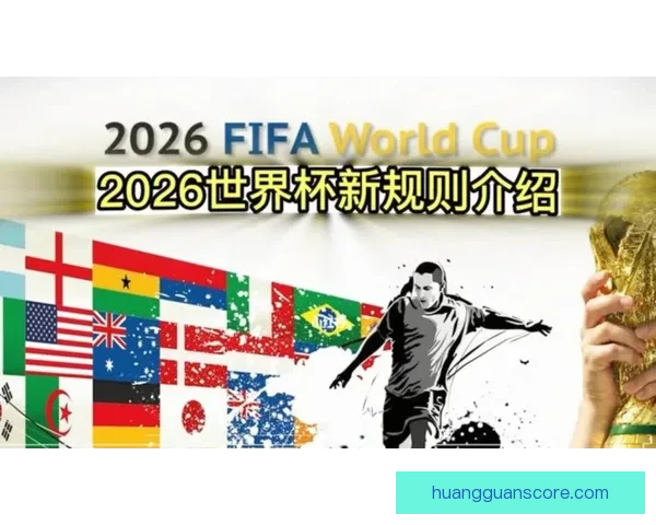 2026年世界杯赛事预测：热门球队表现分析与可能的冠军争夺战
