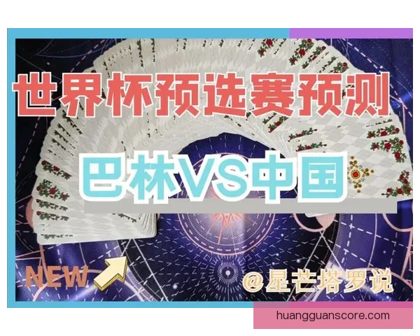 世界杯竞猜赛前深度分析球队状态走势与胜负预测全解析